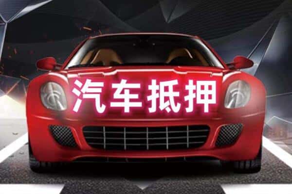 吕梁孝义市抵押二手车贷款